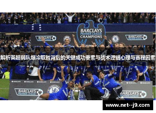 解析英超弱队爆冷取胜背后的关键成功要素与战术逻辑心理与赛程因素