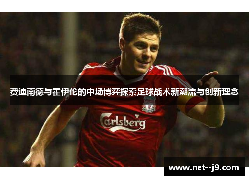 费迪南德与霍伊伦的中场博弈探索足球战术新潮流与创新理念