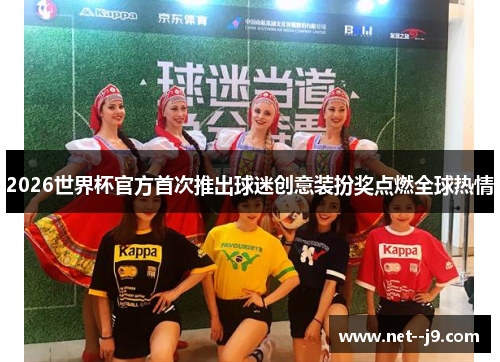 2026世界杯官方首次推出球迷创意装扮奖点燃全球热情