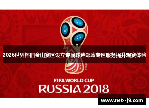 2026世界杯旧金山赛区设立专属球迷邮寄专区服务提升观赛体验