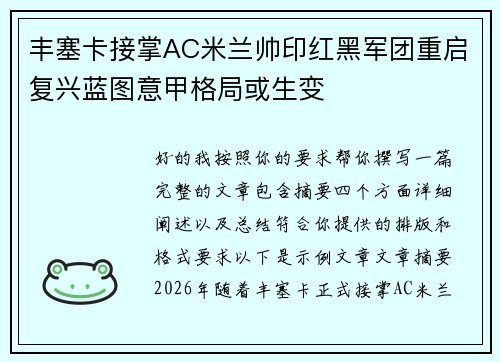 丰塞卡接掌AC米兰帅印红黑军团重启复兴蓝图意甲格局或生变