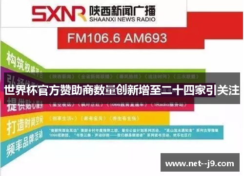 世界杯官方赞助商数量创新增至二十四家引关注