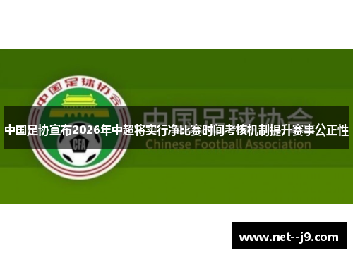 中国足协宣布2026年中超将实行净比赛时间考核机制提升赛事公正性