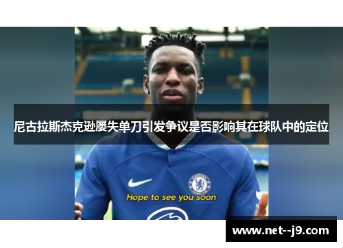 尼古拉斯杰克逊屡失单刀引发争议是否影响其在球队中的定位