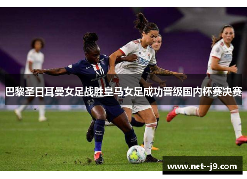 巴黎圣日耳曼女足战胜皇马女足成功晋级国内杯赛决赛