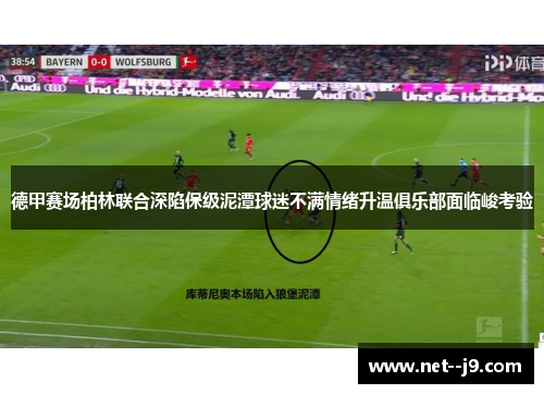 德甲赛场柏林联合深陷保级泥潭球迷不满情绪升温俱乐部面临峻考验