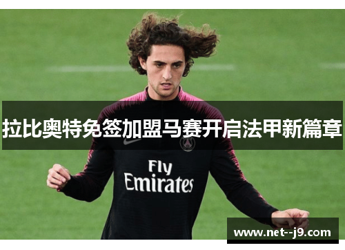 拉比奥特免签加盟马赛开启法甲新篇章