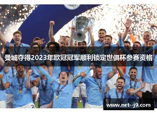 曼城夺得2023年欧冠冠军顺利锁定世俱杯参赛资格