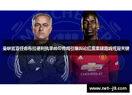 曼联官宣任命布拉德利执掌帅印传闻引爆舆论红魔重建路线或迎关键