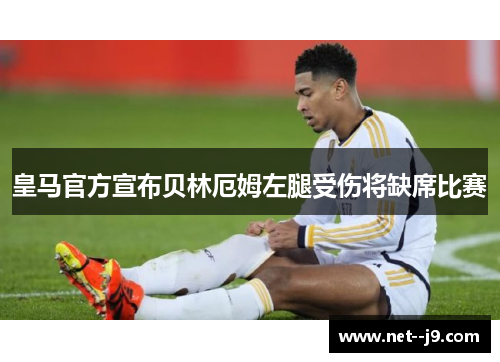 皇马官方宣布贝林厄姆左腿受伤将缺席比赛