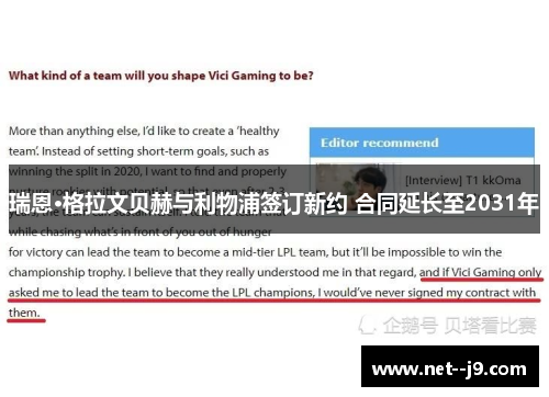 瑞恩·格拉文贝赫与利物浦签订新约 合同延长至2031年