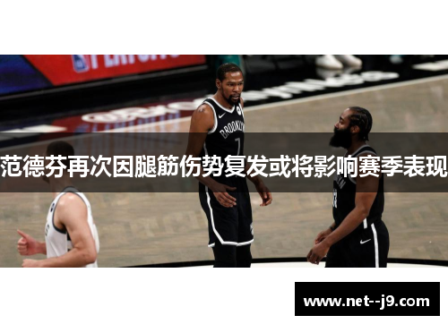 范德芬再次因腿筋伤势复发或将影响赛季表现