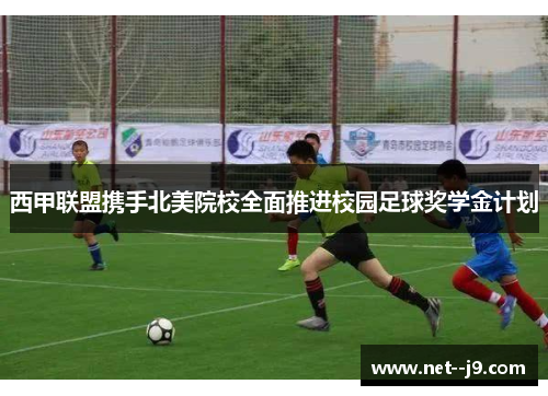 西甲联盟携手北美院校全面推进校园足球奖学金计划