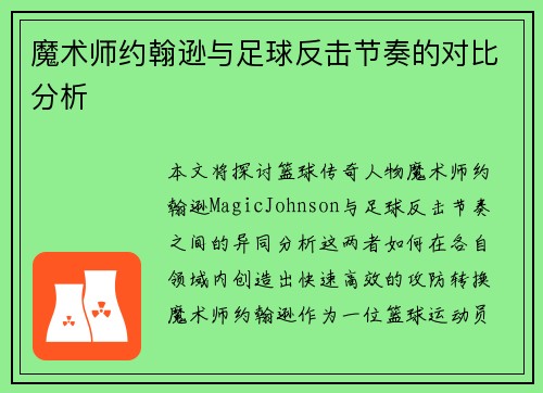 魔术师约翰逊与足球反击节奏的对比分析