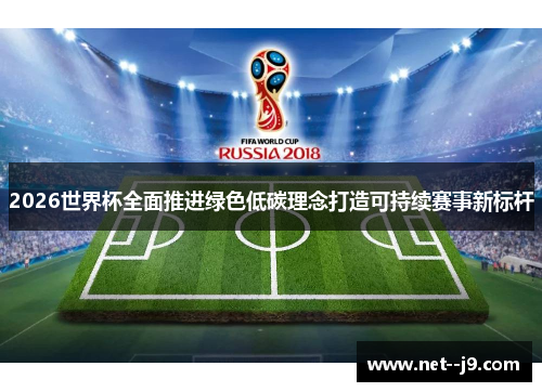 2026世界杯全面推进绿色低碳理念打造可持续赛事新标杆