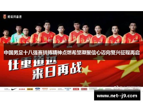 中国男足十八强赛拼搏精神点燃希望凝聚信心迈向复兴征程再启