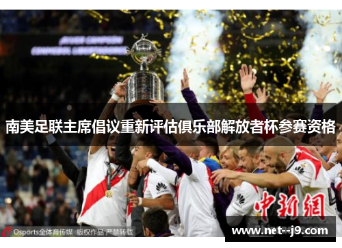 南美足联主席倡议重新评估俱乐部解放者杯参赛资格