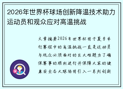 2026年世界杯球场创新降温技术助力运动员和观众应对高温挑战