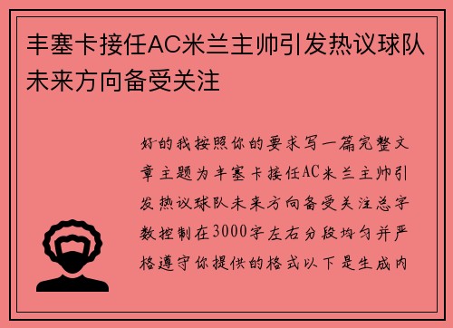 丰塞卡接任AC米兰主帅引发热议球队未来方向备受关注