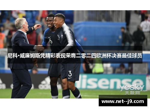 尼科·威廉姆斯凭精彩表现荣膺二零二四欧洲杯决赛最佳球员