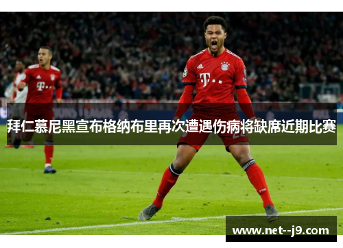 拜仁慕尼黑宣布格纳布里再次遭遇伤病将缺席近期比赛