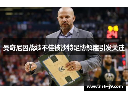 曼奇尼因战绩不佳被沙特足协解雇引发关注