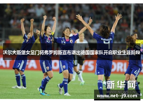 沃尔夫斯堡女足门将弗罗姆斯宣布退出德国国家队开启职业生涯阶段