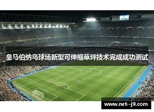皇马伯纳乌球场新型可伸缩草坪技术完成成功测试