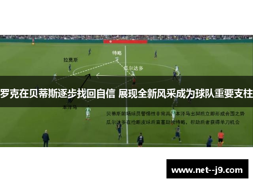 罗克在贝蒂斯逐步找回自信 展现全新风采成为球队重要支柱