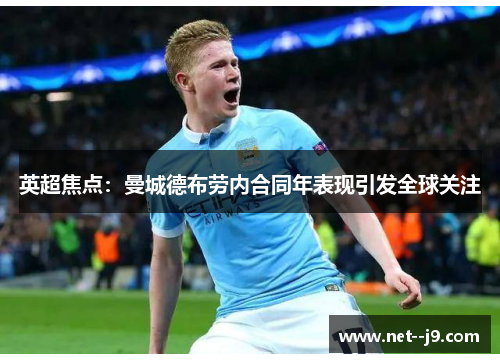 英超焦点：曼城德布劳内合同年表现引发全球关注