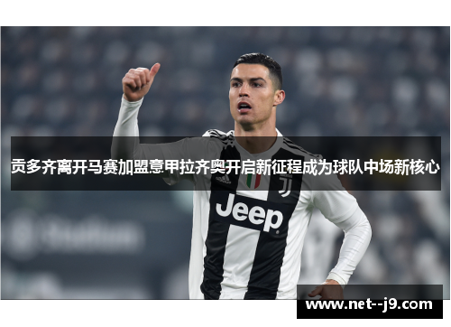 贡多齐离开马赛加盟意甲拉齐奥开启新征程成为球队中场新核心