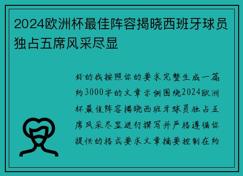 2024欧洲杯最佳阵容揭晓西班牙球员独占五席风采尽显