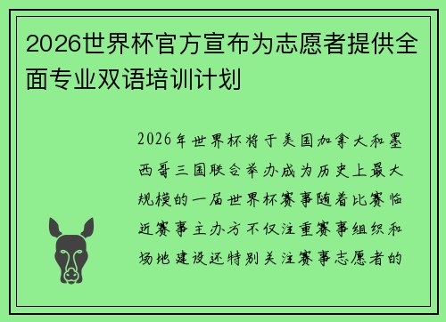 2026世界杯官方宣布为志愿者提供全面专业双语培训计划