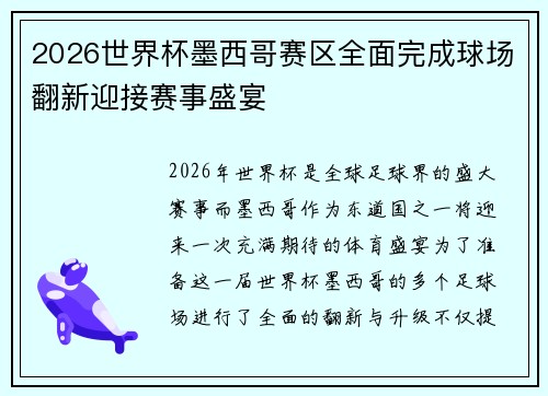 2026世界杯墨西哥赛区全面完成球场翻新迎接赛事盛宴