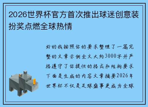2026世界杯官方首次推出球迷创意装扮奖点燃全球热情