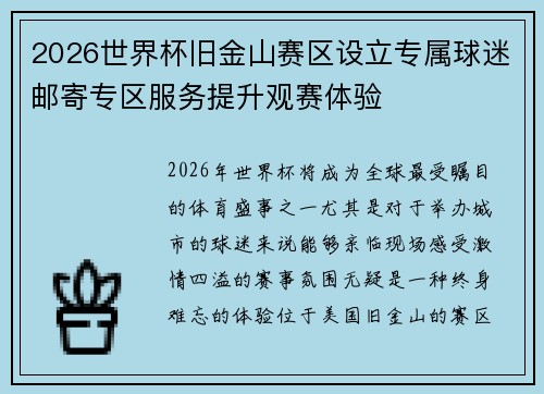 2026世界杯旧金山赛区设立专属球迷邮寄专区服务提升观赛体验
