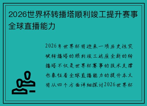 2026世界杯转播塔顺利竣工提升赛事全球直播能力
