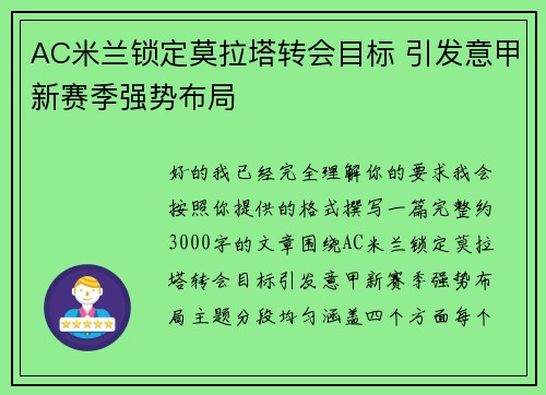 AC米兰锁定莫拉塔转会目标 引发意甲新赛季强势布局