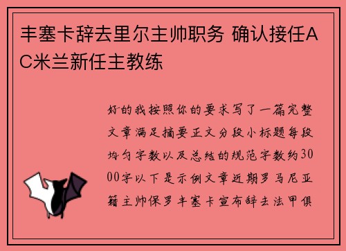 丰塞卡辞去里尔主帅职务 确认接任AC米兰新任主教练