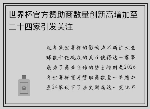 世界杯官方赞助商数量创新高增加至二十四家引发关注