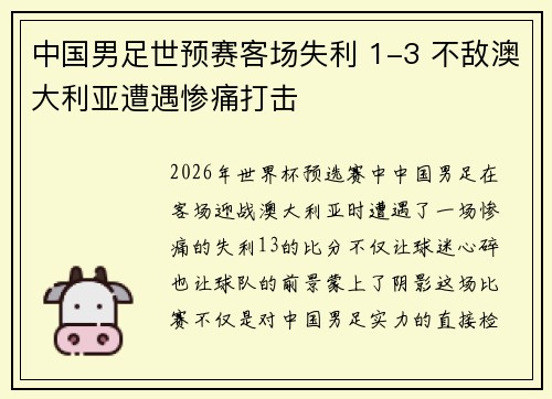 中国男足世预赛客场失利 1-3 不敌澳大利亚遭遇惨痛打击