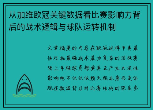 从加维欧冠关键数据看比赛影响力背后的战术逻辑与球队运转机制