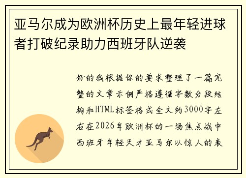 亚马尔成为欧洲杯历史上最年轻进球者打破纪录助力西班牙队逆袭