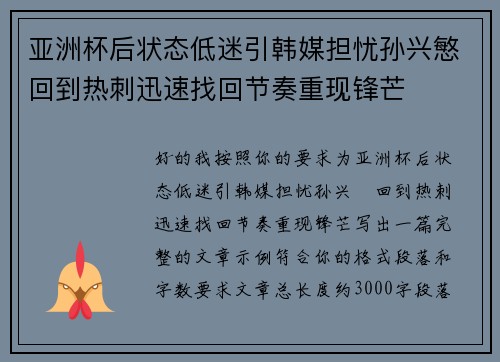 亚洲杯后状态低迷引韩媒担忧孙兴慜回到热刺迅速找回节奏重现锋芒