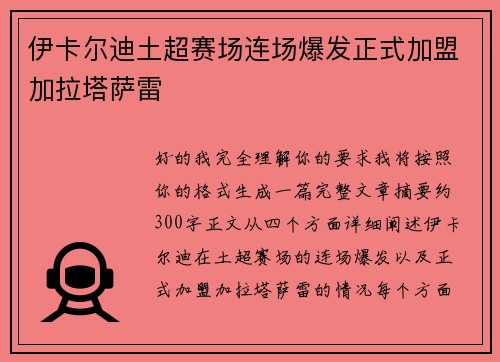 伊卡尔迪土超赛场连场爆发正式加盟加拉塔萨雷