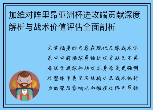 加维对阵里昂亚洲杯进攻端贡献深度解析与战术价值评估全面剖析