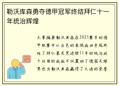 勒沃库森勇夺德甲冠军终结拜仁十一年统治辉煌
