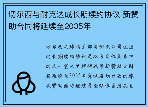 切尔西与耐克达成长期续约协议 新赞助合同将延续至2035年