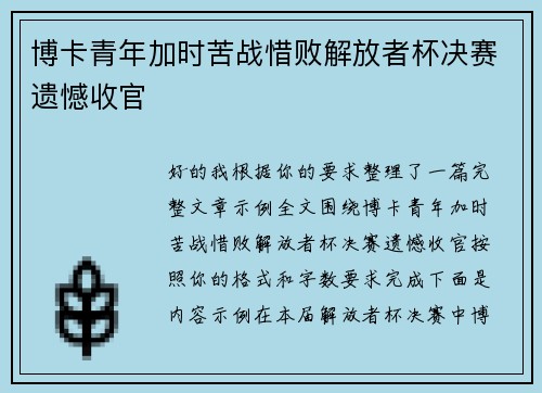 博卡青年加时苦战惜败解放者杯决赛遗憾收官