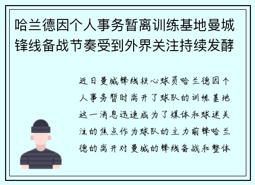 哈兰德因个人事务暂离训练基地曼城锋线备战节奏受到外界关注持续发酵
